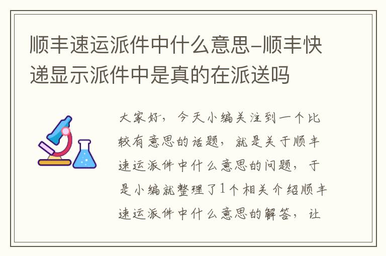 顺丰速运派件中什么意思-顺丰快递显示派件中是真的在派送吗