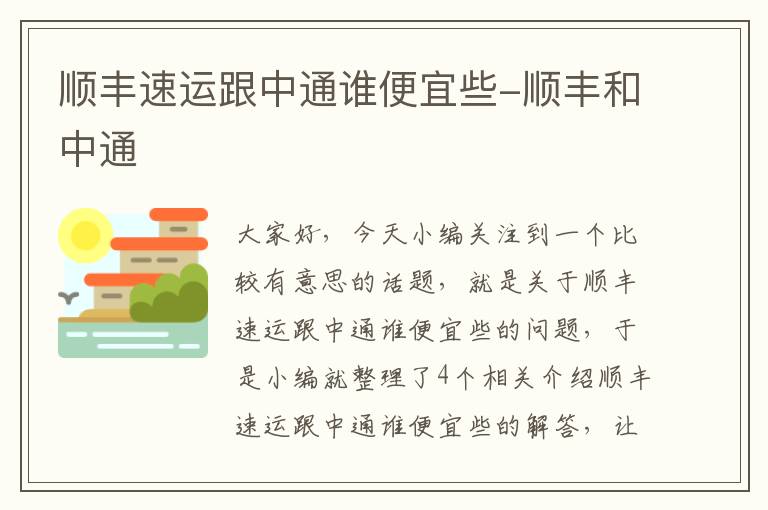 顺丰速运跟中通谁便宜些-顺丰和中通