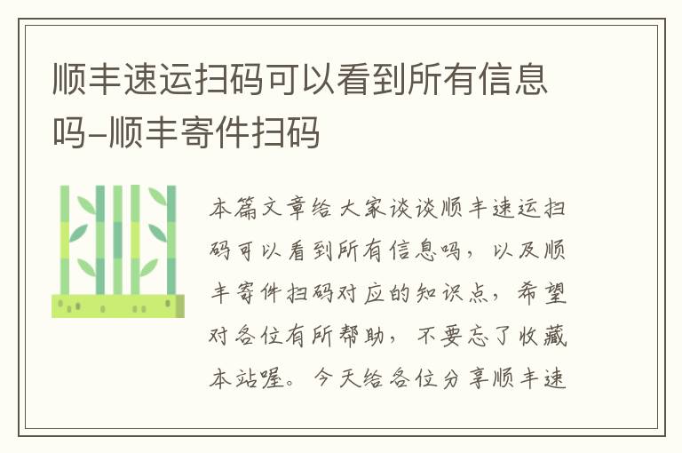 顺丰速运扫码可以看到所有信息吗-顺丰寄件扫码