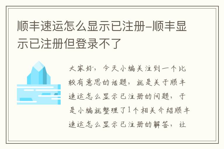 顺丰速运怎么显示已注册-顺丰显示已注册但登录不了