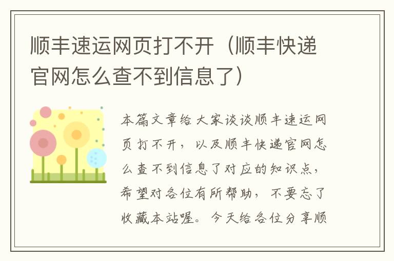 顺丰速运网页打不开（顺丰快递官网怎么查不到信息了）