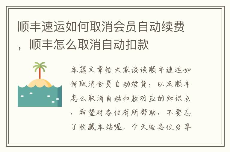 顺丰速运如何取消会员自动续费，顺丰怎么取消自动扣款