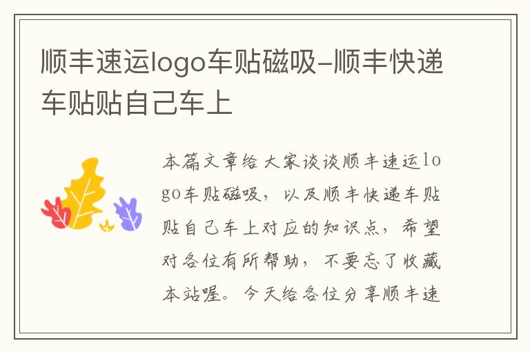 顺丰速运logo车贴磁吸-顺丰快递车贴贴自己车上