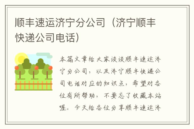 顺丰速运济宁分公司（济宁顺丰快递公司电话）