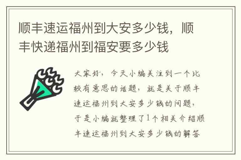 顺丰速运福州到大安多少钱，顺丰快递福州到福安要多少钱