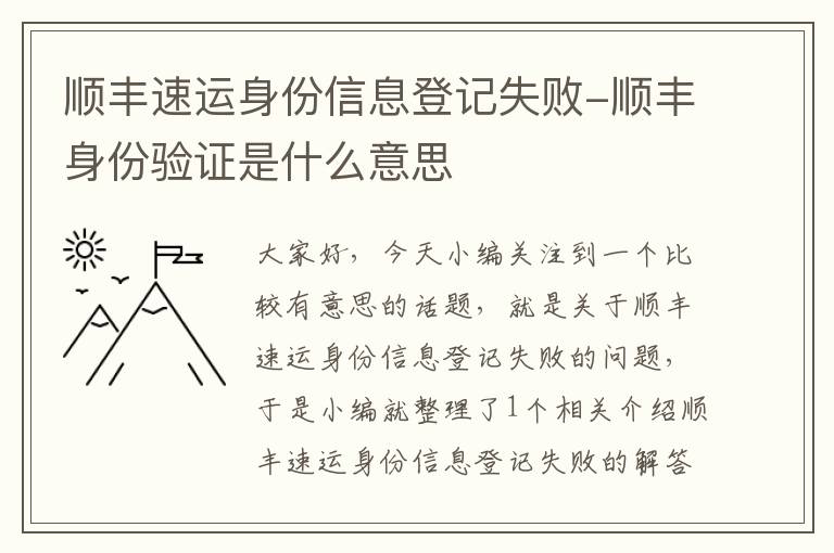 顺丰速运身份信息登记失败-顺丰身份验证是什么意思