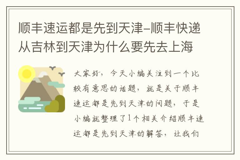 顺丰速运都是先到天津-顺丰快递从吉林到天津为什么要先去上海