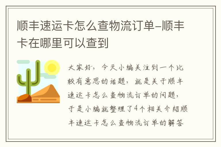 顺丰速运卡怎么查物流订单-顺丰卡在哪里可以查到