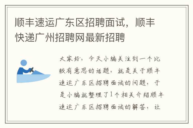 顺丰速运广东区招聘面试，顺丰快递广州招聘网最新招聘