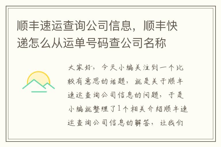 顺丰速运查询公司信息，顺丰快递怎么从运单号码查公司名称