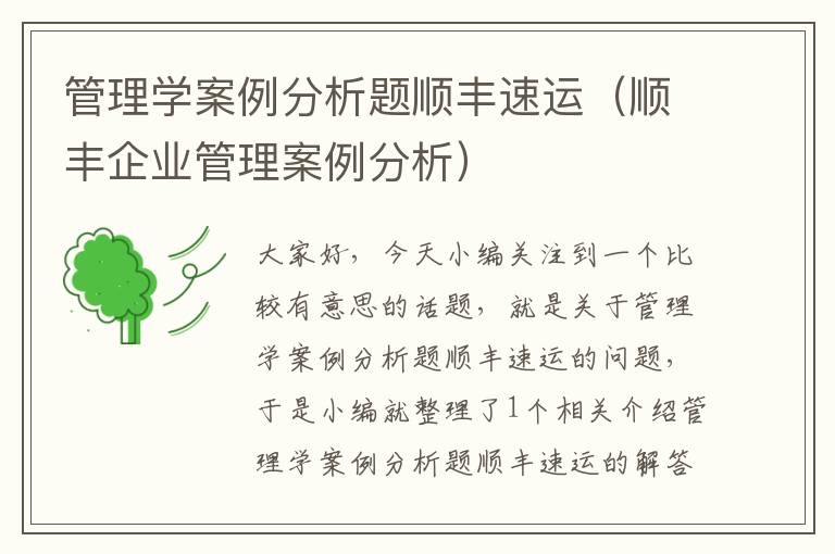 管理学案例分析题顺丰速运（顺丰企业管理案例分析）