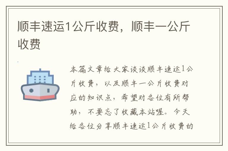 顺丰速运1公斤收费，顺丰一公斤收费