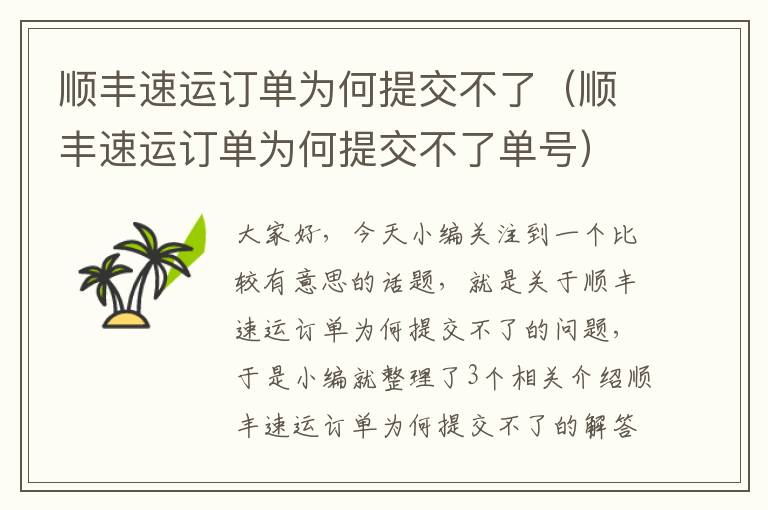 顺丰速运订单为何提交不了（顺丰速运订单为何提交不了单号）