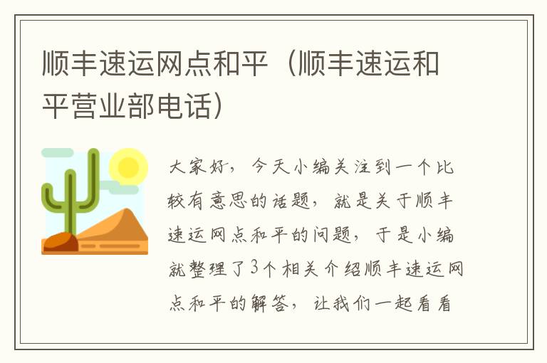 顺丰速运网点和平（顺丰速运和平营业部电话）