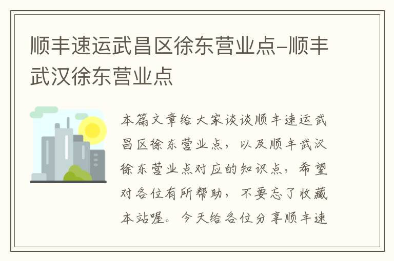 顺丰速运武昌区徐东营业点-顺丰武汉徐东营业点