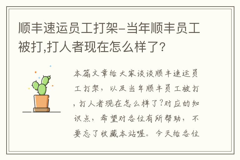 顺丰速运员工打架-当年顺丰员工被打,打人者现在怎么样了?