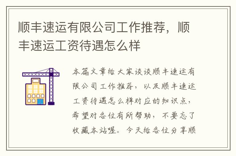 顺丰速运有限公司工作推荐，顺丰速运工资待遇怎么样