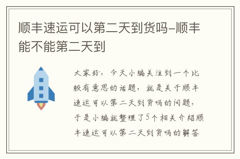 顺丰速运可以第二天到货吗-顺丰能不能第二天到