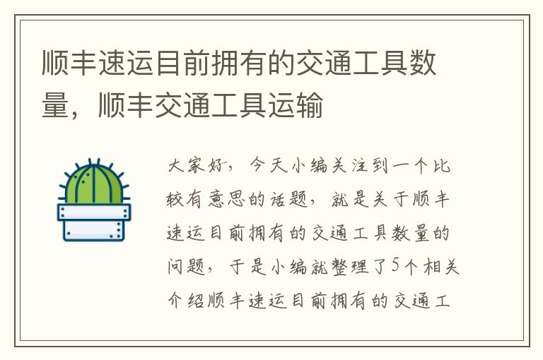 顺丰速运目前拥有的交通工具数量，顺丰交通工具运输