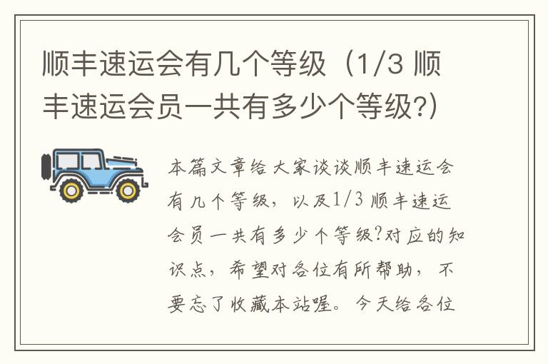 顺丰速运会有几个等级（1/3 顺丰速运会员一共有多少个等级?）