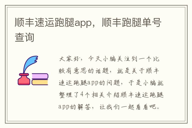 顺丰速运跑腿app，顺丰跑腿单号查询