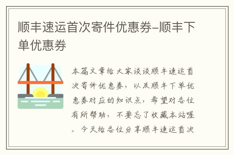 顺丰速运首次寄件优惠券-顺丰下单优惠券