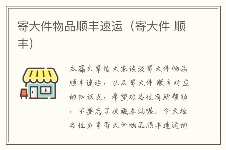 寄大件物品顺丰速运（寄大件 顺丰）