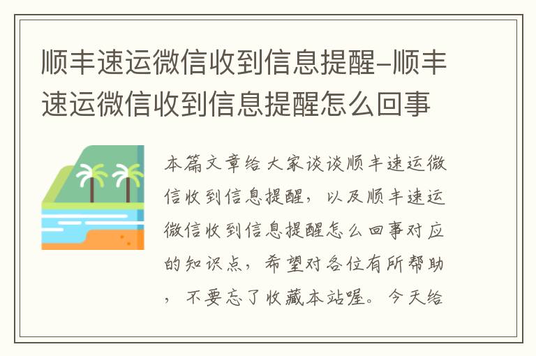 顺丰速运微信收到信息提醒-顺丰速运微信收到信息提醒怎么回事