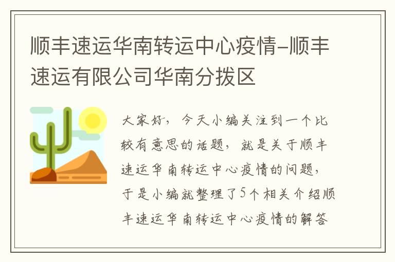 顺丰速运华南转运中心疫情-顺丰速运有限公司华南分拨区