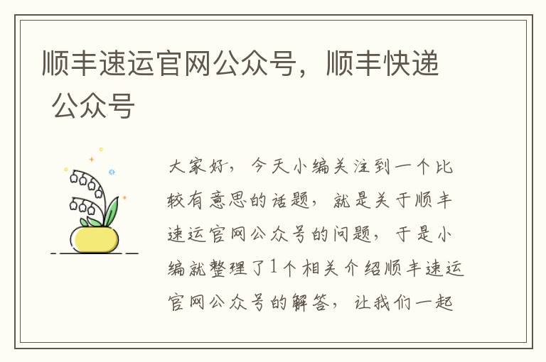 顺丰速运官网公众号，顺丰快递 公众号