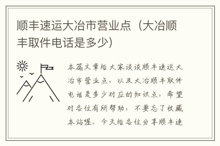 顺丰速运大冶市营业点（大冶顺丰取件电话是多少）