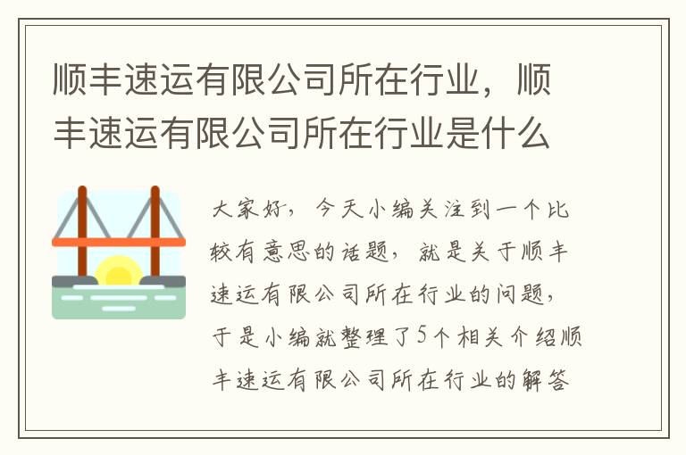 顺丰速运有限公司所在行业，顺丰速运有限公司所在行业是什么