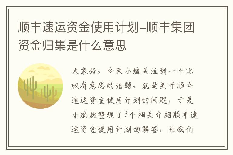 顺丰速运资金使用计划-顺丰集团资金归集是什么意思