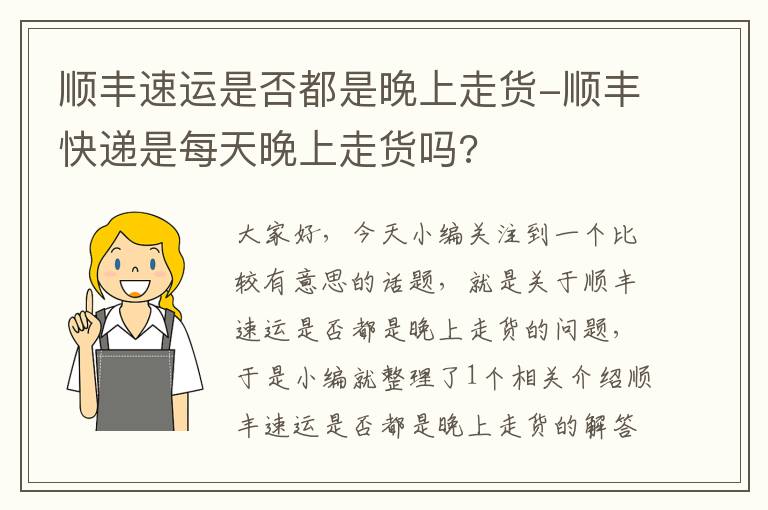 顺丰速运是否都是晚上走货-顺丰快递是每天晚上走货吗?