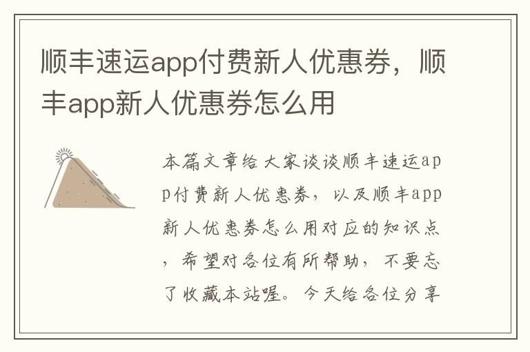 顺丰速运app付费新人优惠券，顺丰app新人优惠券怎么用