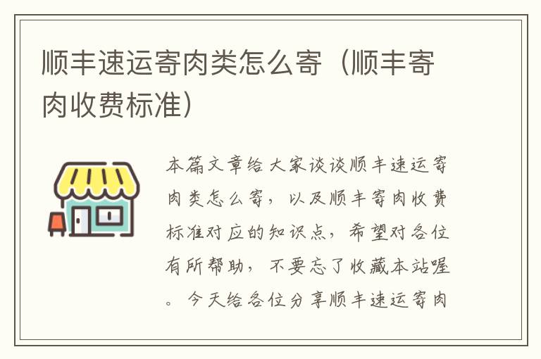 顺丰速运寄肉类怎么寄（顺丰寄肉收费标准）