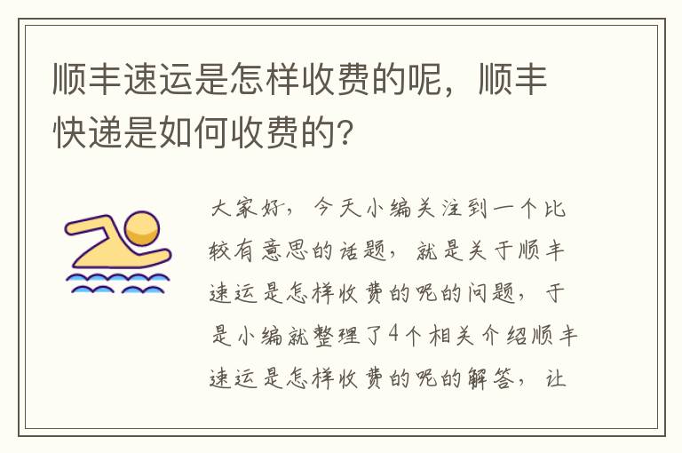 顺丰速运是怎样收费的呢，顺丰快递是如何收费的?