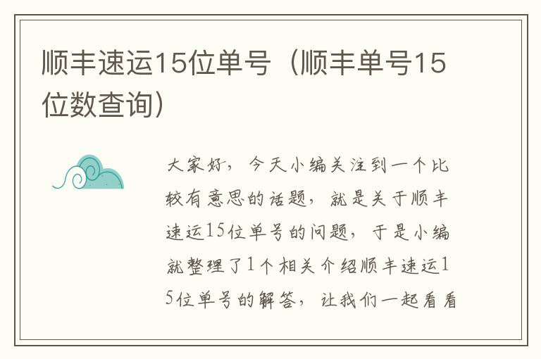 顺丰速运15位单号（顺丰单号15位数查询）