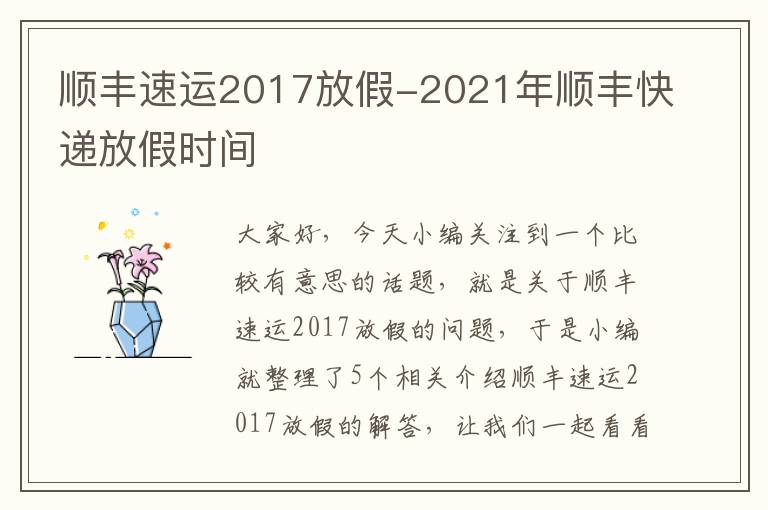 顺丰速运2017放假-2021年顺丰快递放假时间