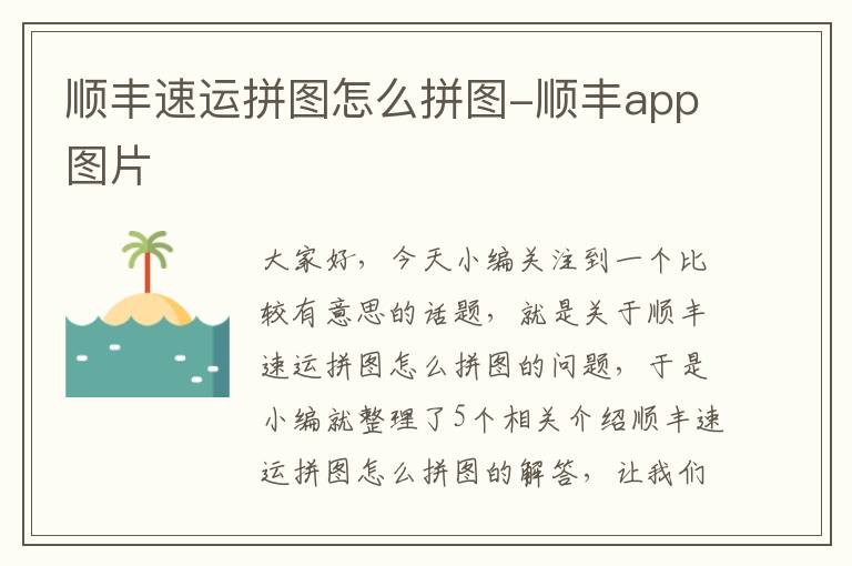 顺丰速运拼图怎么拼图-顺丰app图片