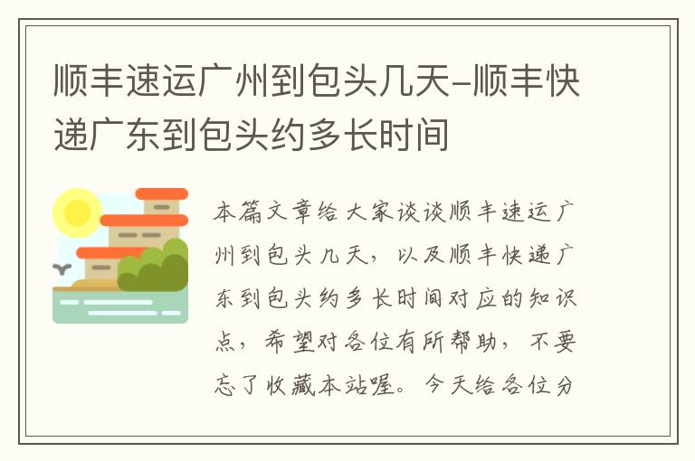 顺丰速运广州到包头几天-顺丰快递广东到包头约多长时间