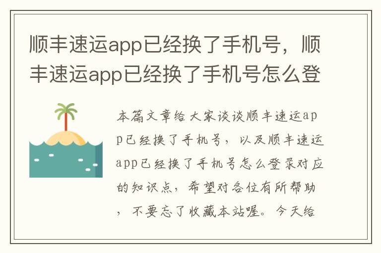 顺丰速运app已经换了手机号，顺丰速运app已经换了手机号怎么登录