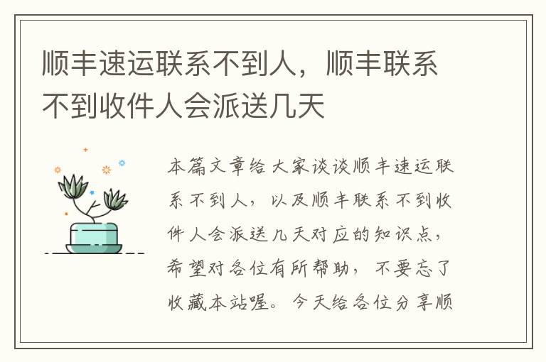 顺丰速运联系不到人，顺丰联系不到收件人会派送几天