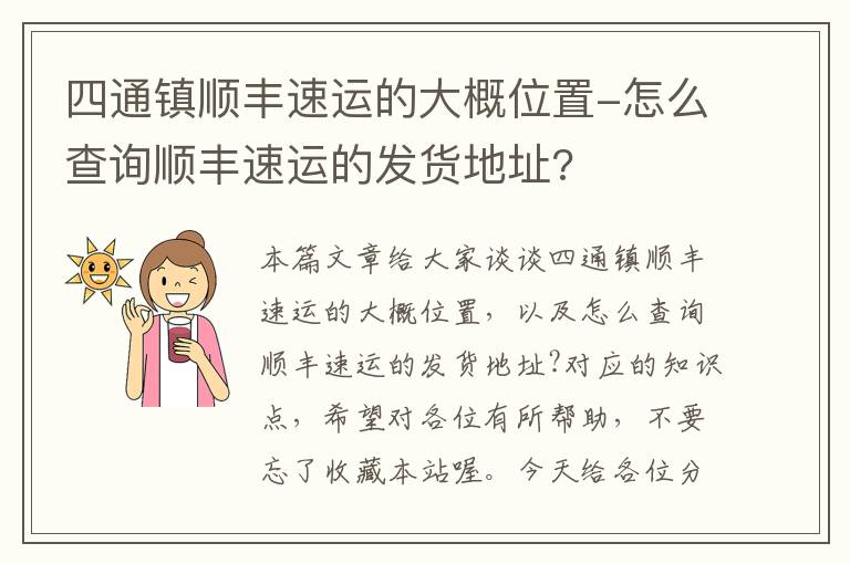 四通镇顺丰速运的大概位置-怎么查询顺丰速运的发货地址?