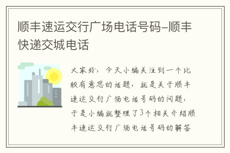 顺丰速运交行广场电话号码-顺丰快递交城电话