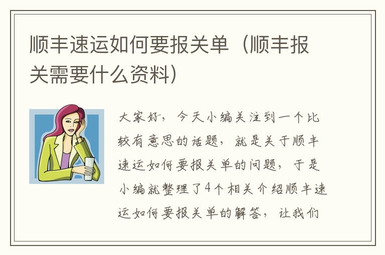 顺丰速运如何要报关单（顺丰报关需要什么资料）