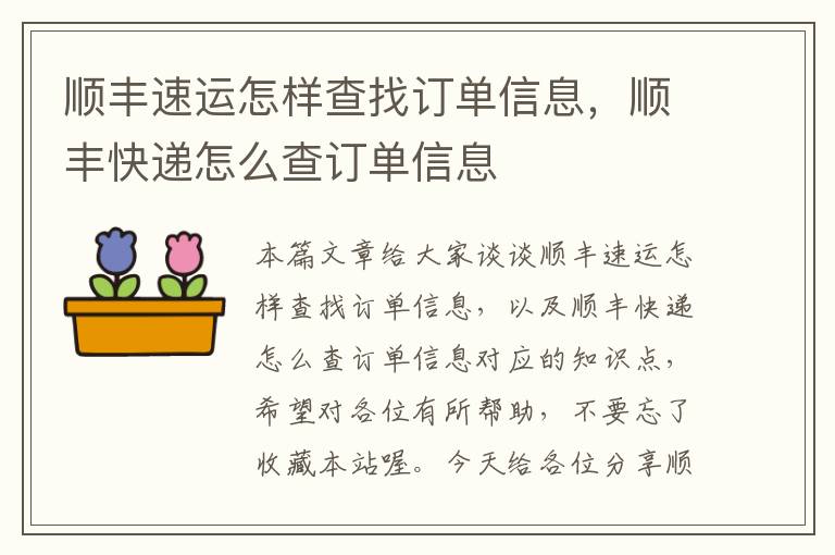 顺丰速运怎样查找订单信息，顺丰快递怎么查订单信息