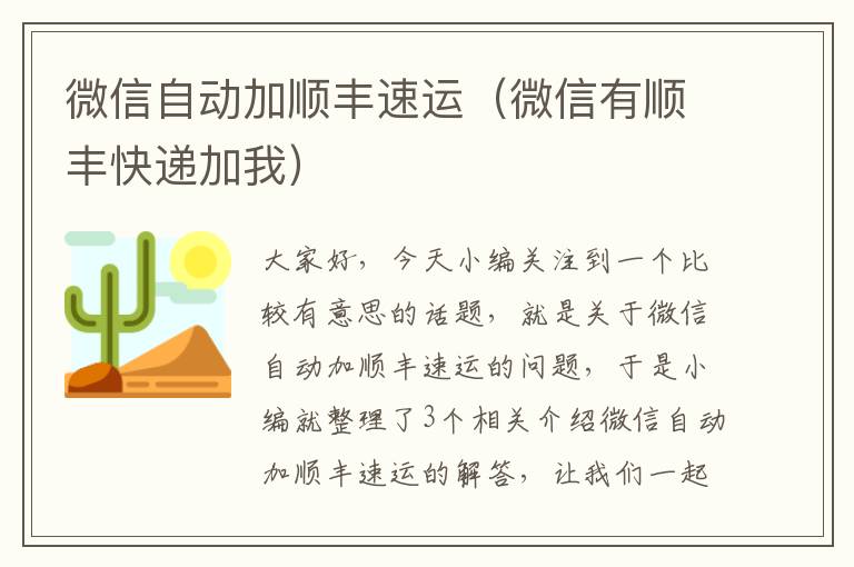 微信自动加顺丰速运（微信有顺丰快递加我）