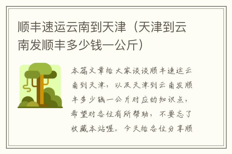 顺丰速运云南到天津（天津到云南发顺丰多少钱一公斤）