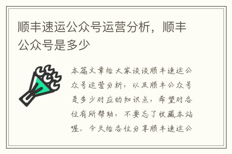 顺丰速运公众号运营分析，顺丰公众号是多少